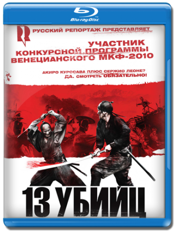 13 убийц / Jusan-nin no shikaku / 13 assassins MVO