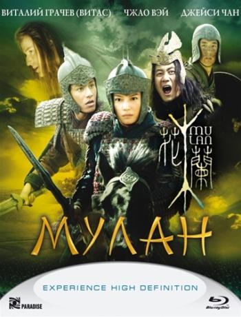 Мулан / Hua Mulan MVO