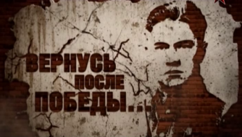Вернусь после Победы