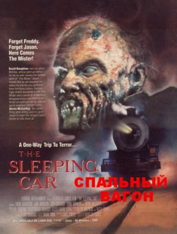 Спальный вагон / The Sleeping Car MVO+AVO