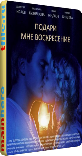 Подари мне воскресенье (1-8 серии из 8)