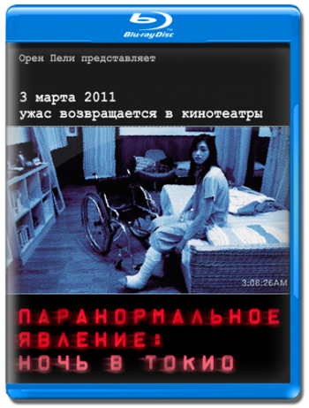 Паранормальное явление: Ночь в Токио / Paranomaru akutibiti: Dai-2-sho - Tokyo Night DUB