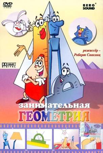 Занимательная геометрия