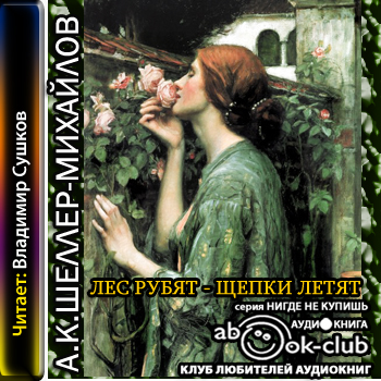 Лес рубят - щепки летят