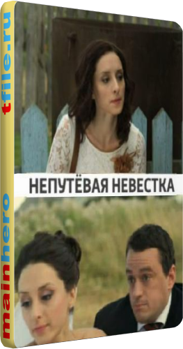 Непутевая невестка (1-4 серии из 4)