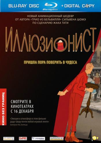 Иллюзионист / L'illusionniste MVO