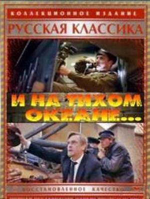 И на Тихом океане...