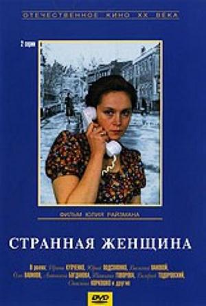 Странная женщина