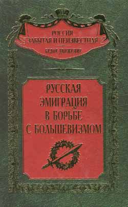Россия забытая и неизвестная. Русская эмиграция в борьбе с большевизмом