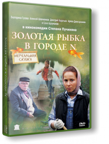 Золотая рыбка в городе N