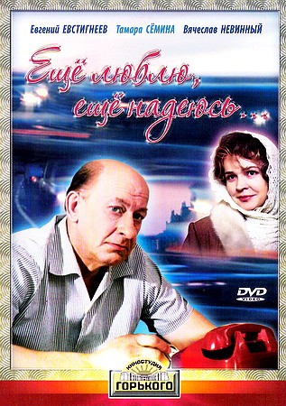 Еще люблю, еще надеюсь...