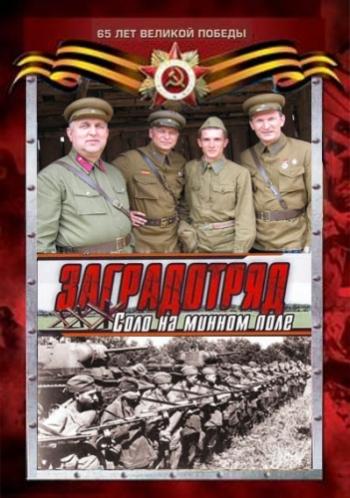Заградотряд: Соло на минном поле (4 серии из 4)