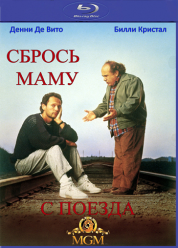 Сбрось маму с поезда / Throw Momma from the Train AVO + 2xMVO