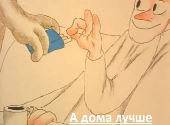 А дома лучше