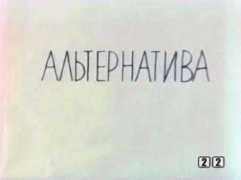 Альтернатива