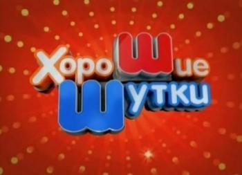 Хорошие шутки. Сезон 1 Выпуск 2 (11.04.04)