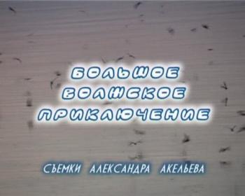 Большое Волжское приключение. Части 1 - 4 из 4.