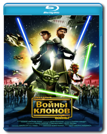 Звездные войны - Войны Клонов / Star Wars: The Clone Wars DUB