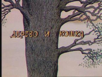 Дерево и кошка