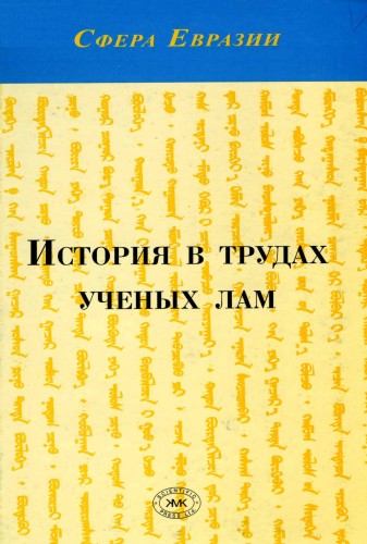 Сфера Евразии. История в трудах ученых лам )