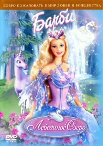 Барби: Лебединое озеро / Barbie of Swan Lake VO