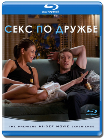 Секс по дружбе / Friends With Benefits DUB
