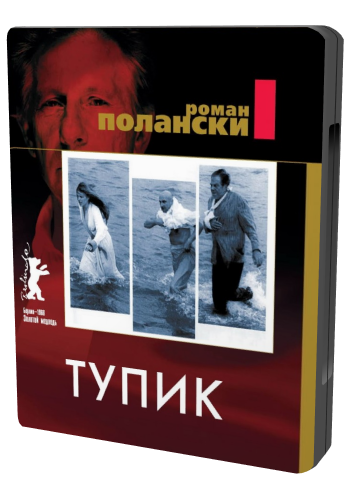 Тупик / Cul-de-sac MVO