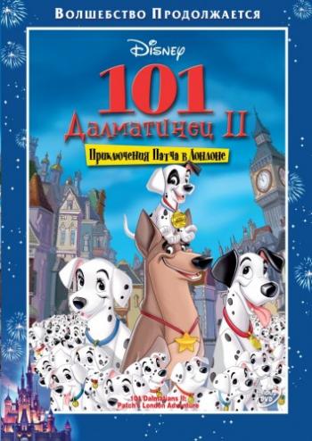 101 далматинец 2: Приключения Патча в Лондоне / 101 Dalmatians II: Patch's London Adventure DUB