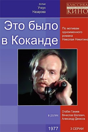 Это было в Коканде (3 серии)