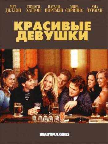 Красивые девушки / Beautiful Girls DVO