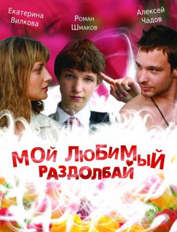 Мой любимый раздолбай / Люб.OFF
