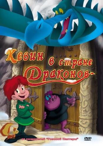 Кевин в стране Драконов / Dragon Hill. La colina del dragon DUB