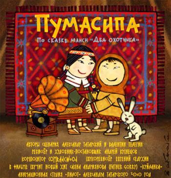 Пумасипа