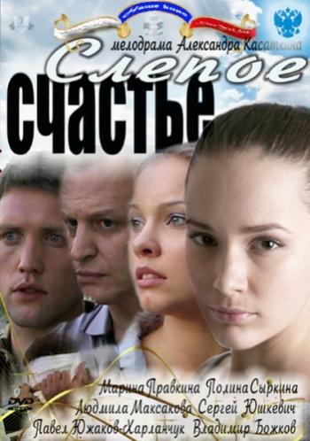 Слепое счастье (4 серии)