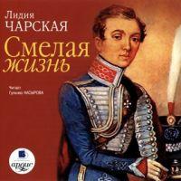 Смелая жизнь