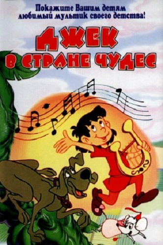 Джек в стране чудес / Jack and the Beanstalk DUB