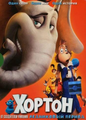 Хортон / Horton Hears a Who! DUB
