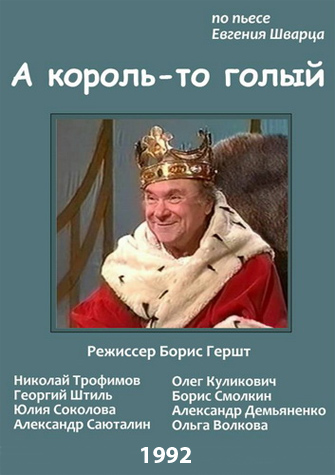 А король-то голый