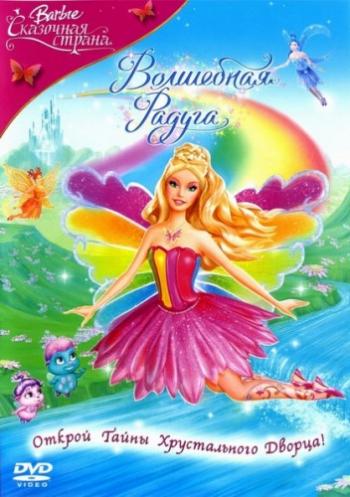 Барби: Сказочная страна. Волшебная радуга / Barbie Fairytopia: Magic of the Rainbow DUB