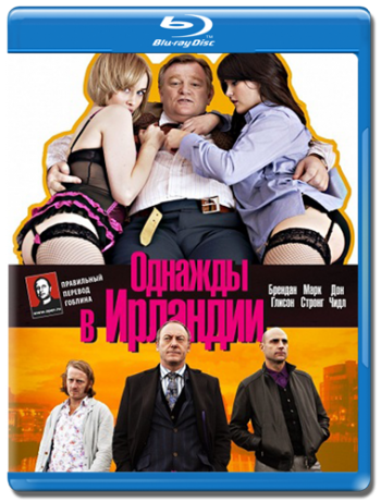 Однажды в Ирландии / The Guard AVO