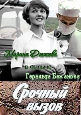 Срочный вызов