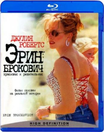 Эрин Брокович / Erin Brockovich DUB