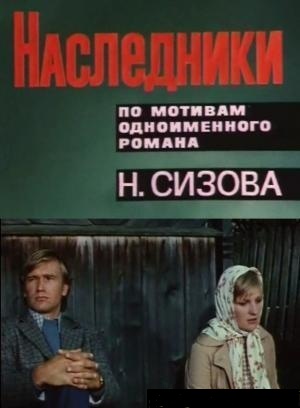 Наследники (5 серий)