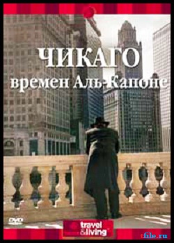 Чикаго времен Аль Капоне / Al Capone s Chicago MVO