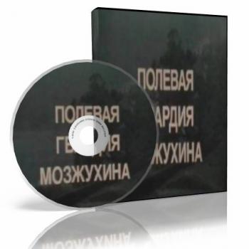 Полевая Гвардия Мозжухина