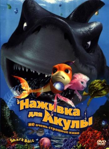 Наживка для акулы: Не очень страшное кино / Shark Bait DUB