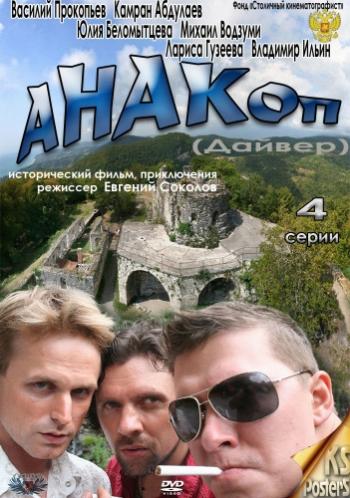 Анакоп (1-4 серия из 4)
