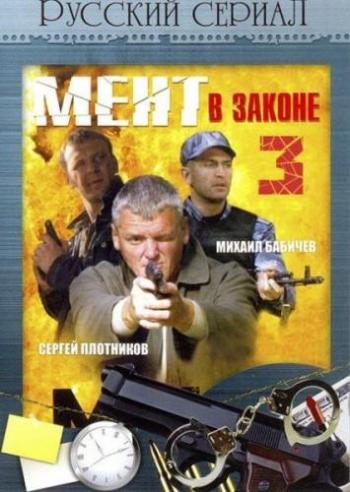 Мент в законе 3 (1-16 серии из 16)