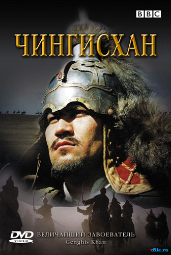 Чингисхан / BBC: Genghis Khan MVO