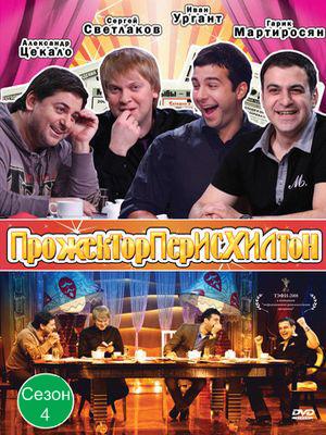 Прожекторперисхилтон (116) (1 канал)